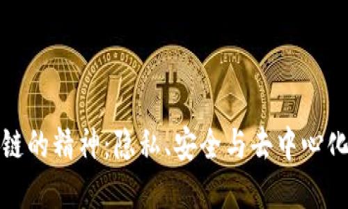 门罗币区块链的精神：隐私、安全与去中心化的完美结合