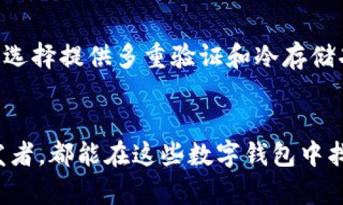   深入了解tpWallet与htmoon：区块链冷钱包的未来 / 
 guanjianci tpWallet, htmoon, 区块链钱包, 数字资产管理 /guanjianci 

引言
随着区块链技术的飞速发展，数字资产的管理与安全愈发成为大家关注的焦点。tpWallet与htmoon是近年来崭露头角的数字资产管理工具，分别通过创新的设计理念与功能为用户提供了更好的服务。在这篇文章中，我们将深入探讨tpWallet与htmoon的特点、优势及其在数字资产管理中的应用。

tpWallet的特点与功能
tpWallet是一个多功能的区块链钱包，致力于为用户提供安全、便捷的数字资产存储与管理服务。它的主要特点包括：
ul
    listrong高度安全性：/strongtpWallet采用了多重加密技术，确保用户的私钥和资产信息安全无忧。/li
    listrong多币种支持：/strong能够支持多种主流加密货币，使用户能够在一个平台上管理不同类型的数字资产。/li
    listrong用户友好的界面：/strongtpWallet的设计，用户即使是初学者也能快速上手，方便高效地进行操作。/li
    listrong强大的社区支持：/strongtpWallet有着活跃的用户社区，用户可以在其中获取支持、分享经验及提出建议。/li
/ul

htmoon的特点与功能
htmoon同样是一款备受关注的区块链钱包，其独特性体现在以下几个方面：
ul
    listrong智能合约支持：/stronghtmoon支持在区块链上直接创建和管理智能合约，为用户提供了更大的灵活性。/li
    listrong跨链交易：/stronghtmoon允许用户进行不同区块链之间的资产转移，打破了资产管理的局限。/li
    listrong实时监控与提醒功能：/strong用户可以根据市场变动自定义资产监控设置，及时获取投资信息。/li
    listrong环保特性：/stronghtmoon采取低能耗的设计理念，以提升区块链的可持续性。/li
/ul

tpWallet与htmoon的比较
虽然tpWallet与htmoon在功能上有许多重叠之处，但它们的目标用户与优先服务的方向却有所不同。tpWallet更倾向于为日常用户提供安全和简便的数字资产管理，而htmoon则更偏向于对技术有更高需求的开发者，尤其是在智能合约和跨链交易方面。用户可根据自身需求选择合适的钱包。

如何选择适合自己的数字钱包
选择数字钱包时，用户应考虑以下几个方面：
ul
    listrong安全性：/strong考虑钱包的安全措施，是否支持多重签名和冷存储等安全手段。/li
    listrong支持的币种：/strong确认钱包支持您持有的加密资产，以及未来可能投资的币种。/li
    listrong用户体验：/strong界面的友好性及操作的简便性，尤其是对于新手用户来说更为重要。/li
    listrong客户支持：strong了解钱包是否提供有效的客户支持服务，能否快速解决问题。/li
/ul

常见问题解答

1. tpWallet如何保障用户资产的安全？
tpWallet在保障用户资产安全方面采取了一系列严格的措施，以确保用户的私钥和数字资产不被盗取。首先，它使用了AES加密技术来保护用户私钥，将私钥保存在设备本地，从不上传至云端。其次，tpWallet也提供了多重身份验证的功能，用户在进行敏感操作时需要通过二次验证。此外，钱包内置的风控系统能够实时监测异常行为，及时向用户发出警告，进一步保障资产安全。

2. htmoon的跨链交易功能是如何实现的？
htmoon的跨链交易功能基于其独特的设计理念，利用了一种名为原子交换的技术。原子交换技术可以让用户在没有第三方中介的情况下进行不同区块链之间的资产交易。在此过程中，htmoon会确保双方在交易中拥有足够的资产，并使用智能合约来自动完成交易。这种方式不仅提高了交易的安全性和效率，同时也降低了用户在跨链交易时遇到的风险。

3. tpWallet与htmoon的优缺点各是什么？
tpWallet的优点在于其用户友好的界面和强大的安全性，非常适合初学者和普通用户。缺点可能在于对高级功能的支持较少，比如智能合约的管理。而htmoon则在技术支持方面表现出色，能够吸引技术开发者和专业投资者，但对于初学者而言可能显得过于复杂，因此不容易上手。

4. 如何在安全和便捷之间找到平衡？
在数字资产管理中，安全与便捷常常是两难的选择。要在这两个方面找到平衡，用户可以选择使用同时具备两者优势的钱包，如tpWallet和htmoon。在实际使用中，用户应优先选择提供多重验证和冷存储功能的钱包，同时在用户体验上也应保持流畅。这些策略将有助于用户安全管理资产，同时又能方便地进行交易。

结论
tpWallet与htmoon各具特色，能够满足不同用户的需求。随着区块链技术和数字资产市场的不断发展，这些钱包工具未来仍将持续更新与迭代。无论您是初学者还是技术开发者，都能在这些数字钱包中找到适合自己的工具，安全高效地管理您的数字资产。