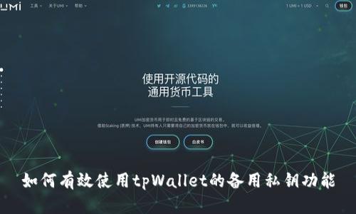 如何有效使用tpWallet的备用私钥功能
