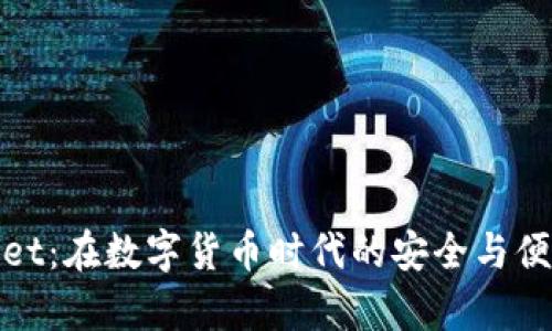 tpWallet：在数字货币时代的安全与便捷之选