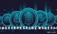 区块链项目最新发布平台推荐：解锁投资新机遇