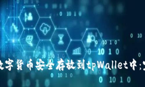 如何将数字货币安全存放到tpWallet中：完整指南