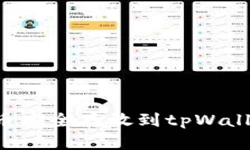 如何将数字货币安全存放到tpWallet中：完整指南
