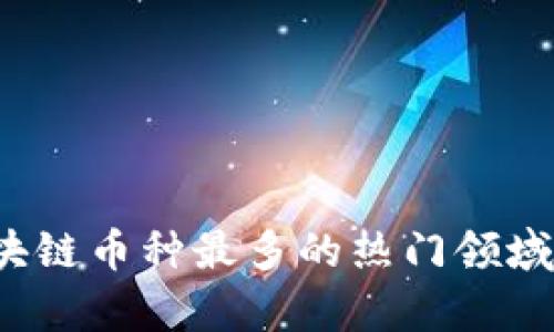 2023年区块链币种最多的热门领域与市场分析