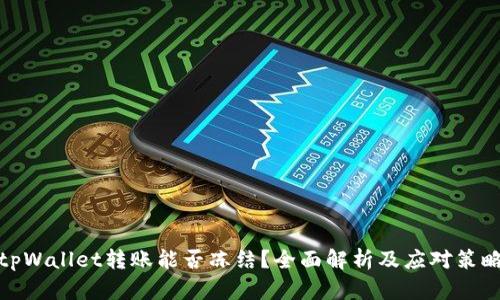 tpWallet转账能否冻结？全面解析及应对策略