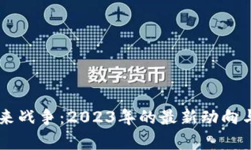 区块链未来战争：2023年的最新动向与前景展望