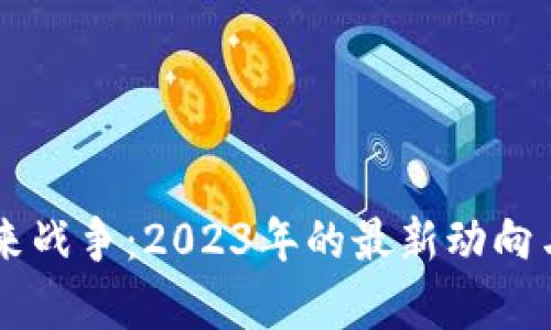 区块链未来战争：2023年的最新动向与前景展望