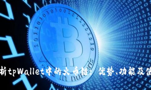 全面解析tpWallet中的火币链: 优势、功能及使用指南