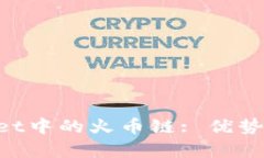 全面解析tpWallet中的火币链