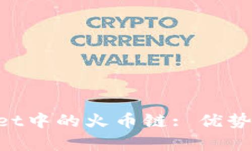 全面解析tpWallet中的火币链: 优势、功能及使用指南