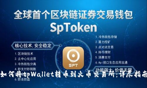 如何将tpWallet转币到火币交易所：详尽指南