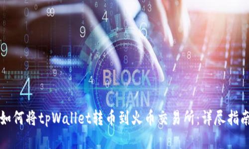 如何将tpWallet转币到火币交易所：详尽指南