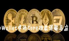 tpWallet中的Core功能详解与