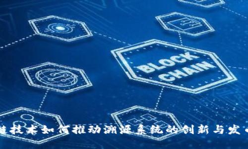 区块链技术如何推动溯源系统的创新与发币机制