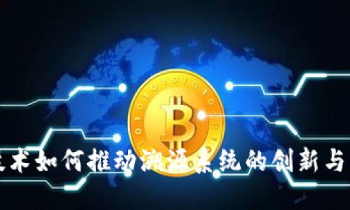 区块链技术如何推动溯源系统的创新与发币机制