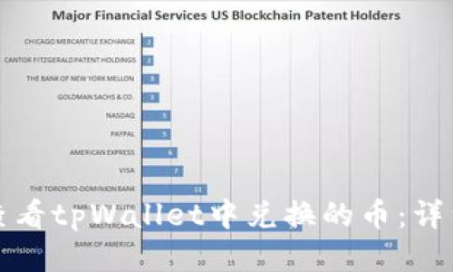 如何查看tpWallet中兑换的币：详细指南
