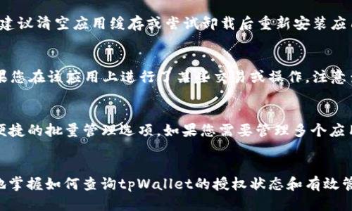    如何查询tpWallet授权成功  / 
 guanjianci  tpWallet, 授权查询, 数字资产, 区块链  /guanjianci 

一、引言
在数字货币逐渐渗透到我们生活的各个方面时，钱包的安全性和便捷性显得至关重要。tpWallet 是一种基于区块链技术的数字资产钱包，它可以存储、管理和交易加密货币。在进行各种数字资产交易之前，用户往往需要授权，将自己的钱包与某个应用或服务连接，以便顺利进行后续的操作。那么，如何查询tpWallet的授权成功与否呢？本文将详细介绍这一过程，帮助用户更好地理解和管理自己的数字资产。

二、tpWallet概述
tpWallet 是一款专业的数字货币钱包，支持多种主流加密资产的管理。它不仅提供安全的冷存储解决方案，还允许用户在去中心化交易所（DEX）进行交易。为了确保用户的资金安全，tpWallet 引入了多项安全措施，如多重签名机制和私钥加密。此外，tpWallet 还支持许多第三方应用和服务的授权功能，使得用户可以在众多平台上灵活使用自己的数字资产。

三、如何查询tpWallet授权成功
查询tpWallet授权是否成功的步骤如下：

h4步骤1：登录tpWallet/h4
首先，您需要打开tpWallet的应用程序或官网，输入你的账户信息进行登录。确保您的网络连接正常，以避免登录过程中出现问题。

h4步骤2：进入授权管理界面/h4
在登录成功后，您需要找到“授权管理”或“连接的应用”选项。通常情况下，这些选项会在钱包的主菜单或设置菜单中，可以通过浏览应用的导航栏轻松找到。

h4步骤3：查看授权的应用/h4
在授权管理界面，您会看到所有已经授权的应用和服务列表。每一个应用旁边都会有一个授权状态的指示，通常是“已授权”、“未授权”或“授权失败”等信息。找到您关注的应用，查看其授权状态。

h4步骤4：授权详情/h4
如果您想获取更详细的信息，比如授权时间、权限范围等，您可以点击相应的应用进行查看。在某些情况下，这些信息会提供帮助，尤其是当您需要取消或修改授权设置时。

h4步骤5：撤销不必要的授权/h4
如果您发现某个应用的授权状态不如预期，或者您不再信任某个应用，您可以选择撤销授权。通常，在授权管理界面，您只需点击“撤销授权”按钮即可完成操作。这样可以有效降低黑客攻击或数据泄露的风险。

四、tpWallet授权的风险与防范
虽然tpWallet 提供了便捷的授权功能，但用户在进行授权决策时也要谨慎，因为每一次授权都可能存在潜在风险。为了保护自己的数字资产安全，用户可以采取以下防范措施：

h41. 只授权必要的应用/h4
在授权任何第三方应用前，用户应仔细评估应用的必要性和可信性。不要因为贪图便利而随意授权，有些应用可能会滥用您所授予的权限。

h42. 定期审查授权情况/h4
用户应定期检视授权的应用列表，及时撤销不必要或不再使用的授权。这是维护账号安全的重要一步，尤其是在技术快速发展的环境下。

h43. 使用官方渠道/h4
确保您只使用tpWallet的官方渠道进行授权操作，避免通过非官方应用或链接进行连接，因为这些可能是网络钓鱼或恶意软件的来源。

h44. 加强个人安全措施/h4
除了管理授权情况，用户还应采取其他安全措施，如设置复杂的密码、启用两步验证等，以增强个人账户的安全性。

五、常见问题解答

h4问题1：如何判断一个应用是否值得授权？/h4
在决定是否授权一个应用之前，您需要考虑几个因素。首先，检查该应用的开发者背景和信誉。如果开发者在业界享有良好的声誉，并且应用经过了严格的审核和推荐，则授权的风险相对较低。其次，查看用户反馈和评分，这些往往可以反映出应用的实际表现和安全性。此外，了解应用请求的权限类型也很重要。一个合理的应用不应请求过多或不必要的权限，过高的权限要求往往是潜在的风险来源。

h4问题2：tpWallet无法查询授权状态时该怎么办？/h4
如果您在tpWallet 上无法查询到某个应用的授权状态，可能是由于网络问题或应用自身的故障。首先，您可以尝试重新登录tpWallet，或检查您的网络连接是否正常。如果问题依然存在，建议清空应用缓存或尝试卸载后重新安装应用。此外，您也可以访问tpWallet的官网或社区论坛，查看是否有其他用户遇到相同问题并找到了解决方案。如果问题依然无法解决，可以考虑联系tpWallet的客户支持进行进一步的查询。

h4问题3：撤销授权后，我的资产会受到影响吗？/h4
在撤销授权后，您所撤销的应用将无法再访问您的钱包和资产信息。对于绝大多数情况，这不会对您的资产安全产生负面影响，反而会提升安全性，因为您减少了数据泄露的风险。然而，如果您在该应用上进行了某些交易或操作，注意查看这些操作的状态。有的应用在撤销授权后可能会需要重新授权才能继续正常操作。因此，在撤销授权前，最好确认您对该应用的需求，以及其对资产的影响。

h4问题4：tpWallet支不支持批量授权管理？/h4
目前，tpWallet 的授权管理主要集中在单个应用的授权情况。批量授权管理功能并不普遍，但这也是用户提出的需求之一。为此，tpWallet 不断更新和改进其功能，未来可能会推出更加便捷的批量管理选项。如果您需要管理多个应用的授权情况，可以考虑将它们分批处理。现在的建议是定期评审和反馈，帮助tpWallet 提升用户体验。

六、结论
tpWallet 在提供便捷数字资产管理的同时，用户在进行授权时也需保持警惕，通过良好的管理习惯和安全防范措施，更好地保护自己的数字资产。希望通过本文的介绍，您能够更加清晰地掌握如何查询tpWallet的授权状态和有效管理自己的数字资产。
