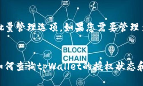    如何查询tpWallet授权成功  / 
 guanjianci  tpWallet, 授权查询, 数字资产, 区块链  /guanjianci 

一、引言
在数字货币逐渐渗透到我们生活的各个方面时，钱包的安全性和便捷性显得至关重要。tpWallet 是一种基于区块链技术的数字资产钱包，它可以存储、管理和交易加密货币。在进行各种数字资产交易之前，用户往往需要授权，将自己的钱包与某个应用或服务连接，以便顺利进行后续的操作。那么，如何查询tpWallet的授权成功与否呢？本文将详细介绍这一过程，帮助用户更好地理解和管理自己的数字资产。

二、tpWallet概述
tpWallet 是一款专业的数字货币钱包，支持多种主流加密资产的管理。它不仅提供安全的冷存储解决方案，还允许用户在去中心化交易所（DEX）进行交易。为了确保用户的资金安全，tpWallet 引入了多项安全措施，如多重签名机制和私钥加密。此外，tpWallet 还支持许多第三方应用和服务的授权功能，使得用户可以在众多平台上灵活使用自己的数字资产。

三、如何查询tpWallet授权成功
查询tpWallet授权是否成功的步骤如下：

h4步骤1：登录tpWallet/h4
首先，您需要打开tpWallet的应用程序或官网，输入你的账户信息进行登录。确保您的网络连接正常，以避免登录过程中出现问题。

h4步骤2：进入授权管理界面/h4
在登录成功后，您需要找到“授权管理”或“连接的应用”选项。通常情况下，这些选项会在钱包的主菜单或设置菜单中，可以通过浏览应用的导航栏轻松找到。

h4步骤3：查看授权的应用/h4
在授权管理界面，您会看到所有已经授权的应用和服务列表。每一个应用旁边都会有一个授权状态的指示，通常是“已授权”、“未授权”或“授权失败”等信息。找到您关注的应用，查看其授权状态。

h4步骤4：授权详情/h4
如果您想获取更详细的信息，比如授权时间、权限范围等，您可以点击相应的应用进行查看。在某些情况下，这些信息会提供帮助，尤其是当您需要取消或修改授权设置时。

h4步骤5：撤销不必要的授权/h4
如果您发现某个应用的授权状态不如预期，或者您不再信任某个应用，您可以选择撤销授权。通常，在授权管理界面，您只需点击“撤销授权”按钮即可完成操作。这样可以有效降低黑客攻击或数据泄露的风险。

四、tpWallet授权的风险与防范
虽然tpWallet 提供了便捷的授权功能，但用户在进行授权决策时也要谨慎，因为每一次授权都可能存在潜在风险。为了保护自己的数字资产安全，用户可以采取以下防范措施：

h41. 只授权必要的应用/h4
在授权任何第三方应用前，用户应仔细评估应用的必要性和可信性。不要因为贪图便利而随意授权，有些应用可能会滥用您所授予的权限。

h42. 定期审查授权情况/h4
用户应定期检视授权的应用列表，及时撤销不必要或不再使用的授权。这是维护账号安全的重要一步，尤其是在技术快速发展的环境下。

h43. 使用官方渠道/h4
确保您只使用tpWallet的官方渠道进行授权操作，避免通过非官方应用或链接进行连接，因为这些可能是网络钓鱼或恶意软件的来源。

h44. 加强个人安全措施/h4
除了管理授权情况，用户还应采取其他安全措施，如设置复杂的密码、启用两步验证等，以增强个人账户的安全性。

五、常见问题解答

h4问题1：如何判断一个应用是否值得授权？/h4
在决定是否授权一个应用之前，您需要考虑几个因素。首先，检查该应用的开发者背景和信誉。如果开发者在业界享有良好的声誉，并且应用经过了严格的审核和推荐，则授权的风险相对较低。其次，查看用户反馈和评分，这些往往可以反映出应用的实际表现和安全性。此外，了解应用请求的权限类型也很重要。一个合理的应用不应请求过多或不必要的权限，过高的权限要求往往是潜在的风险来源。

h4问题2：tpWallet无法查询授权状态时该怎么办？/h4
如果您在tpWallet 上无法查询到某个应用的授权状态，可能是由于网络问题或应用自身的故障。首先，您可以尝试重新登录tpWallet，或检查您的网络连接是否正常。如果问题依然存在，建议清空应用缓存或尝试卸载后重新安装应用。此外，您也可以访问tpWallet的官网或社区论坛，查看是否有其他用户遇到相同问题并找到了解决方案。如果问题依然无法解决，可以考虑联系tpWallet的客户支持进行进一步的查询。

h4问题3：撤销授权后，我的资产会受到影响吗？/h4
在撤销授权后，您所撤销的应用将无法再访问您的钱包和资产信息。对于绝大多数情况，这不会对您的资产安全产生负面影响，反而会提升安全性，因为您减少了数据泄露的风险。然而，如果您在该应用上进行了某些交易或操作，注意查看这些操作的状态。有的应用在撤销授权后可能会需要重新授权才能继续正常操作。因此，在撤销授权前，最好确认您对该应用的需求，以及其对资产的影响。

h4问题4：tpWallet支不支持批量授权管理？/h4
目前，tpWallet 的授权管理主要集中在单个应用的授权情况。批量授权管理功能并不普遍，但这也是用户提出的需求之一。为此，tpWallet 不断更新和改进其功能，未来可能会推出更加便捷的批量管理选项。如果您需要管理多个应用的授权情况，可以考虑将它们分批处理。现在的建议是定期评审和反馈，帮助tpWallet 提升用户体验。

六、结论
tpWallet 在提供便捷数字资产管理的同时，用户在进行授权时也需保持警惕，通过良好的管理习惯和安全防范措施，更好地保护自己的数字资产。希望通过本文的介绍，您能够更加清晰地掌握如何查询tpWallet的授权状态和有效管理自己的数字资产。