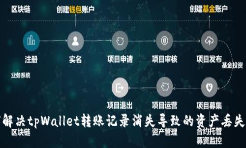 如何解决tpWallet转账记录消失导致的资产丢失问题