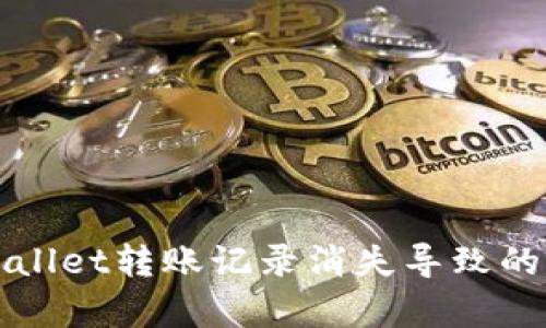 如何解决tpWallet转账记录消失导致的资产丢失问题