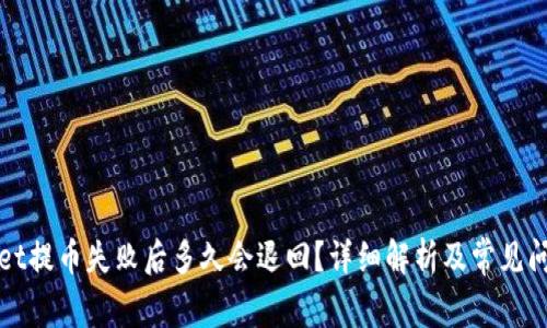 tpWallet提币失败后多久会退回？详细解析及常见问题解答