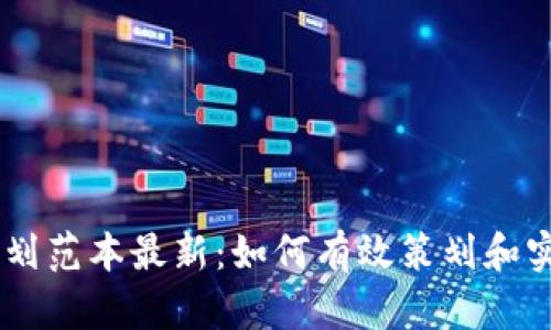 区块链项目规划范本最新：如何有效策划和实施区块链项目