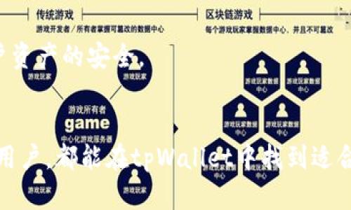 baioti详细解析mdx tpWallet的使用教程/baioti
tpWallet, mdx钱包, 数字货币, 区块链/guanjianci

一、什么是mdx tpWallet？
mdx tpWallet是一个专为数字货币交易和存储设计的钱包，支持多种主要加密货币和代币的管理。它以其安全性、便捷性和多功能性而受到用户的青睐。tpWallet不仅能帮助用户方便地管理他们的数字资产，还可以直接进行交易、兑换和转账等操作。在区块链技术持续发展的背景下，拥有一个安全、可靠的钱包显得尤为重要。

二、mdx tpWallet的主要功能
1. 资产管理：用户可以在tpWallet中方便地查看和管理他们的数字资产，包括余额查询、资产记录、收益统计等。
2. 安全性：tpWallet使用多重加密技术，确保用户的资产安全，并提供私钥备份和恢复功能，防止资产丢失。
3. 交易功能：用户可以直接通过钱包进行数字货币的交易，支持多种交易方式，包括法币购买和其他账户间转账。
4. 代币支持：tpWallet支持多种主流和小众数字货币，为用户提供了较大的选择空间。

三、怎样下载和安装mdx tpWallet？
获取mdx tpWallet非常简单，用户只需访问官方网站或各大应用商店，选择适合自己设备的版本进行下载。安装过程通常包括以下步骤：
ol
  li访问官方网站或应用市场搜索“mdx tpWallet”。/li
  li点击下载链接，等待安装包下载完成。/li
  li根据设备提示完成安装，通常包括同意用户协议等步骤。/li
/ol

四、mdx tpWallet的创建与安全设置
账户创建过程如下：
ol
  li安装完成后，打开tpWallet应用。/li
  li选择“创建新账户”，系统将提示用户设置密码。/li
  li备份助记词，确保在后续需要恢复账户时有足够的信息。/li
/ol
在安全设置方面，用户应尽量选择复杂的密码，并定期更换。同时，建议启用双重验证，以增加账户安全性。

五、如何使用mdx tpWallet进行交易？
使用mdx tpWallet进行交易的步骤相对简单。在主页面，用户可以看到“交易”或“转账”的选项，点击进入后按照提示操作即可。具体步骤包括：
ol
  li选择要交易的数字货币及数量。/li
  li输入接收方的地址，确保信息无误。/li
  li确认交易信息，输入密码进行确认。/li
/ol

六、mdx tpWallet的常见问题解答
在使用过程中，用户可能会遇到各种问题，下面是一些常见问题及解决方案：

h41. 如何恢复我的tpWallet账户？/h4
如果用户忘记了密码或需要在新设备上恢复账户，可以按照以下步骤进行恢复：
ol
  li打开tpWallet应用，选择“恢复账户”。/li
  li输入助记词，系统会验证用户信息。/li
  li设置新的密码，完成后即可访问账户。/li
/ol

h42. 遇到交易延迟怎么办？/h4
交易延迟可能由于网络拥堵或交易手续费不足引起。用户可以尝试增加交易手续费，或者等待一段时间后查看交易状态。如果长时间未处理，用户可以联系客户支持。

h43. 如果我的助记词丢失怎么办？/h4
助记词是访问账户的关键，如果丢失且没有备份，账户将无法恢复。用户在创建账户时应妥善保存助记词，并选择安全的位置。建议定期检查密码和备份信息，以确保账号安全。

h44. 如何报告安全事件或问题？/h4
如果用户发现疑似的安全漏洞或需要报告其他问题，可通过tpWallet的客服渠道进行反馈。通常，官方会有专门的支持团队处理安全问题，确保用户资产的安全。

七、总结
mcx tpWallet是一个功能强大、用户友好的数字货币钱包。通过本文的介绍，可以全面了解其使用方法和功能特点。无论是初学者还是经验丰富的用户，都能在tpWallet中找到适合自己需求的功能。合理使用tpWallet，不仅能提升数字资产管理的效率，还能保证资产的安全性。