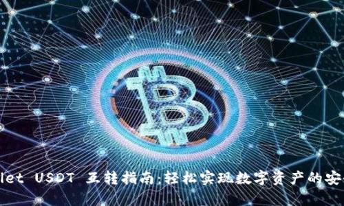 tpWallet USDT 互转指南：轻松实现数字资产的安全转移