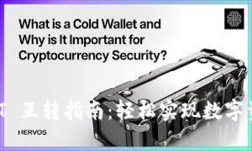 tpWallet USDT 互转指南：轻松实现数字资产的安全转移