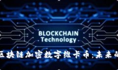 深入探索区块链加密数字维卡币：未来的金融革