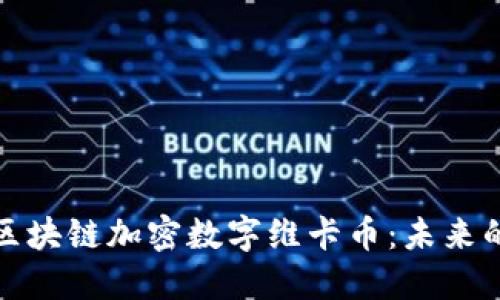 深入探索区块链加密数字维卡币：未来的金融革命