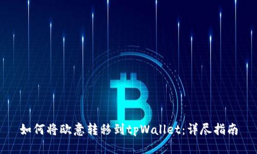 如何将欧意转移到tpWallet：详尽指南