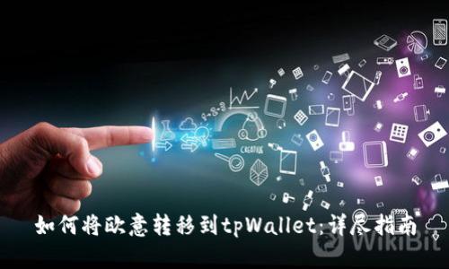如何将欧意转移到tpWallet：详尽指南