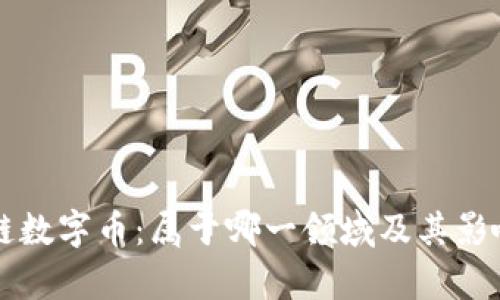 区块链数字币：属于哪一领域及其影响解析