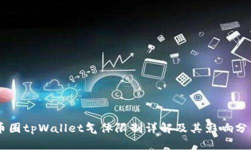 币圈tpWallet气体限制详解及其影响分析
