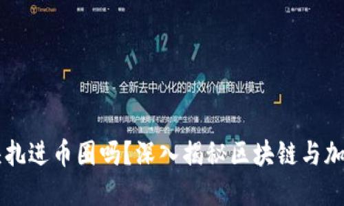 区块链能一头扎进币圈吗？深入揭秘区块链与加密货币的关系