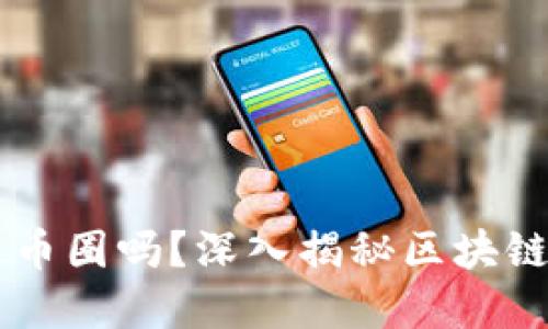 区块链能一头扎进币圈吗？深入揭秘区块链与加密货币的关系