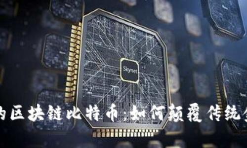 揭秘有趣的区块链比特币：如何颠覆传统金融的未来