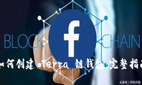 如何创建 Terra 链钱包：完整指南