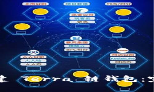 如何创建 Terra 链钱包：完整指南
