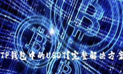 为什么无法提取TP钱包中的USDT？完整解决方案与常见问题解析