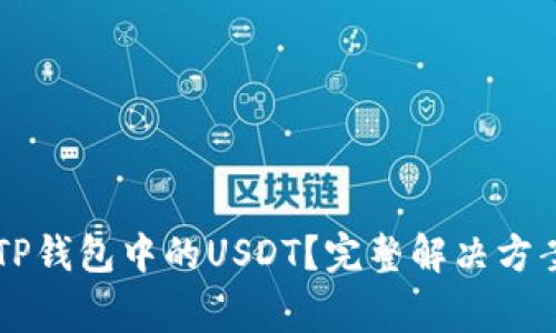 为什么无法提取TP钱包中的USDT？完整解决方案与常见问题解析