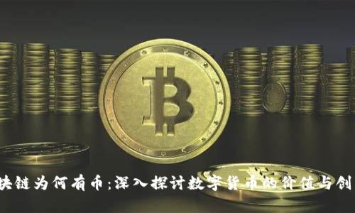   区块链为何有币：深入探讨数字货币的价值与创新br/