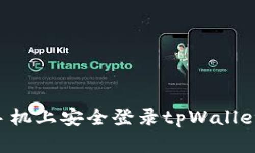 如何在新手机上安全登录tpWallet：完整指南