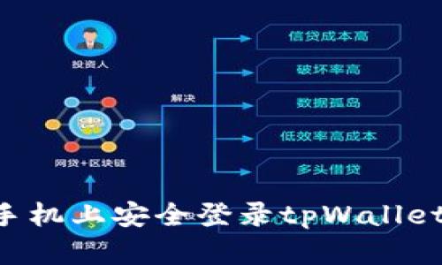 如何在新手机上安全登录tpWallet：完整指南