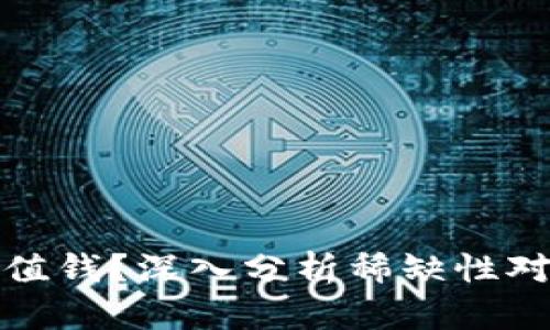 区块链币为何越少越值钱？深入分析稀缺性对数字货币价值的影响
