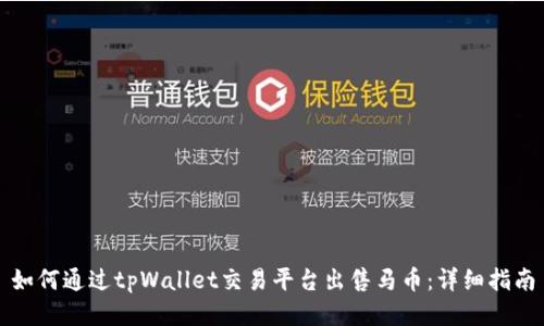 如何通过tpWallet交易平台出售马币：详细指南