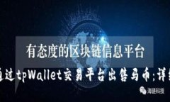 如何通过tpWallet交易平台出