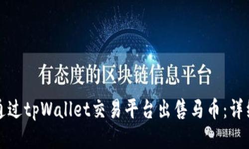 如何通过tpWallet交易平台出售马币：详细指南