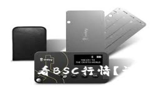 如何通过tpWallet查看BSC行情？详细指南及实用技巧